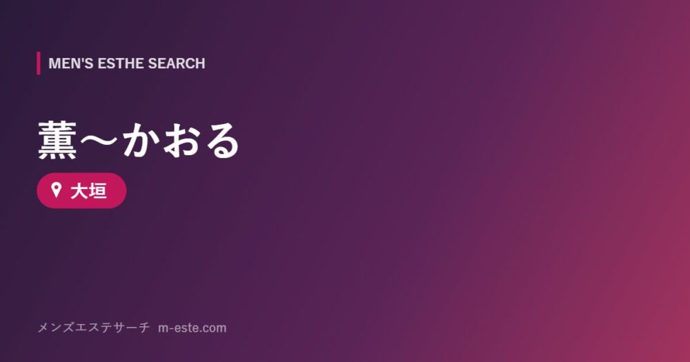 薫～かおる 大垣