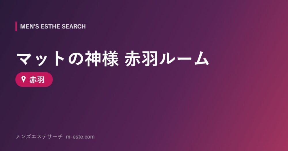 マットの神様 赤羽ルーム 赤羽