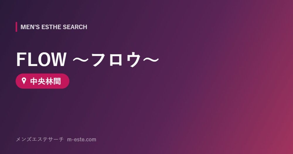 FLOW ～フロウ～ 中央林間