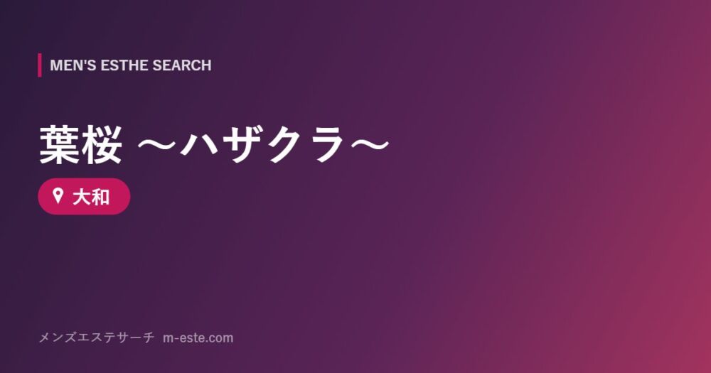 葉桜 ～ハザクラ～ 大和