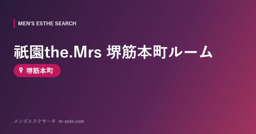 祇園the.Mrs 堺筋本町ルーム 堺筋本町