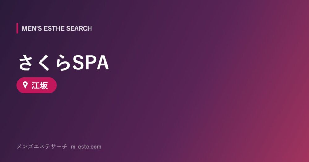 さくらSPA 江坂