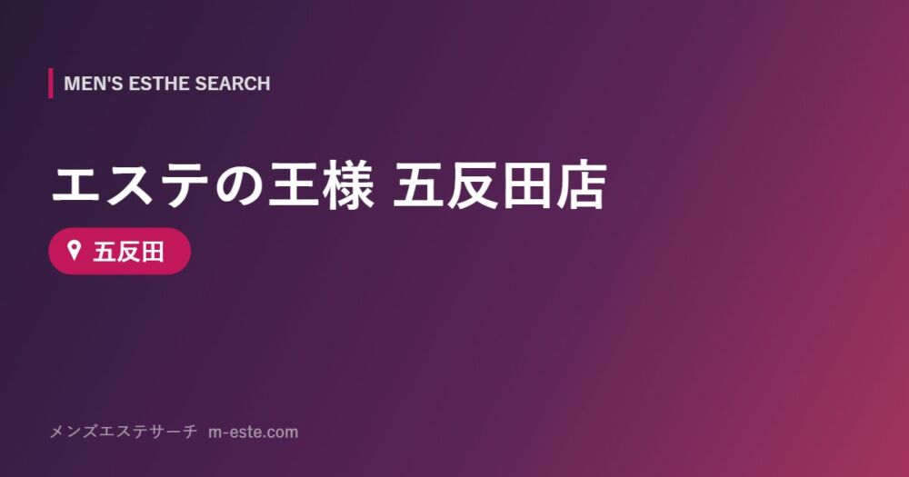 エステの王様 五反田店 五反田