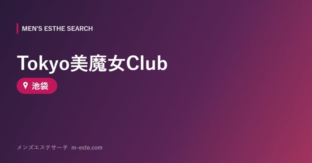Tokyo美魔女Club 池袋