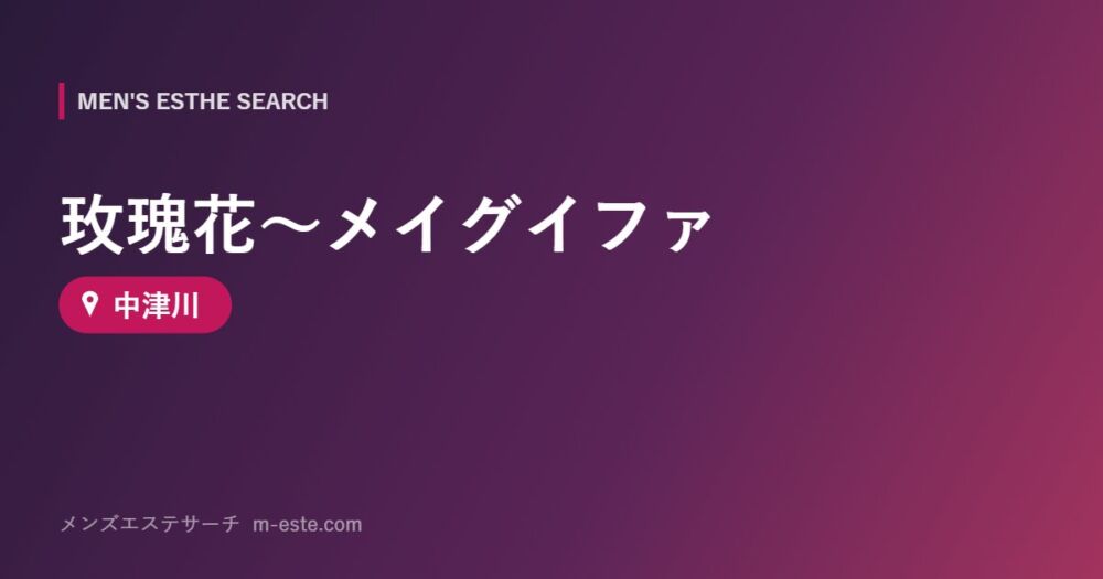 玫瑰花～メイグイファ 中津川
