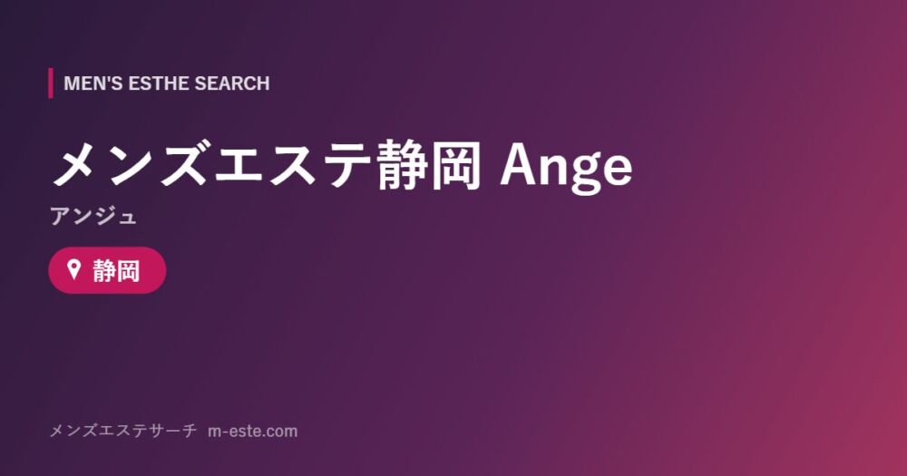 メンズエステ静岡 Ange（アンジュ） 静岡