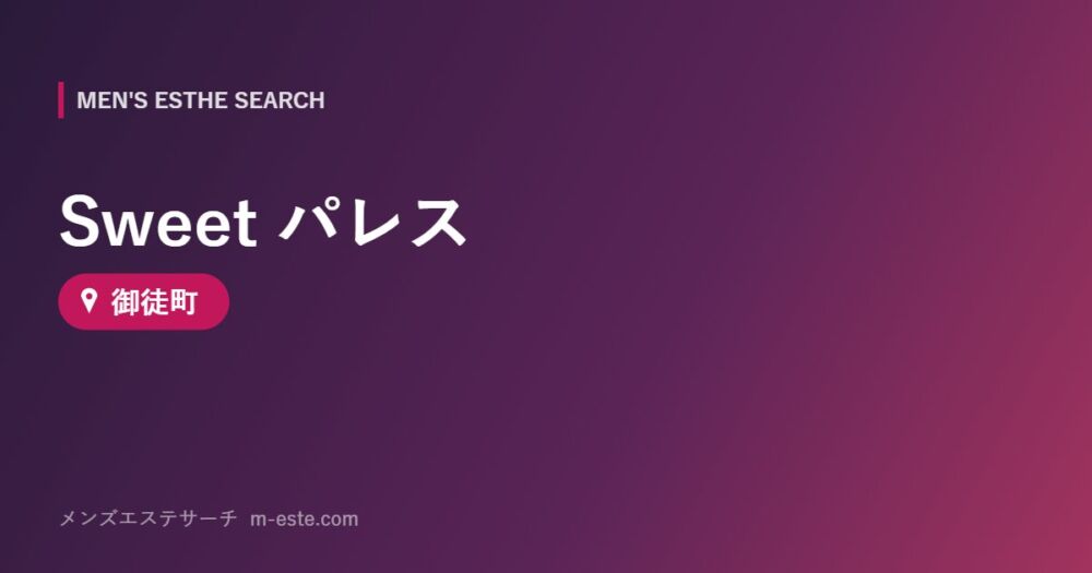 Sweet パレス 御徒町
