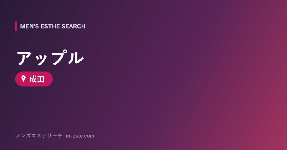 アップル 成田