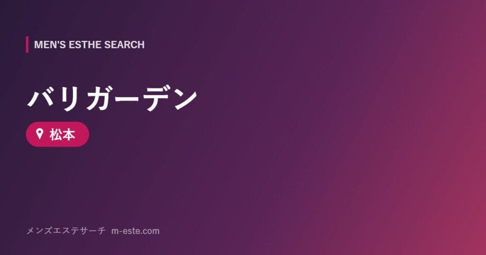 バリガーデン 松本