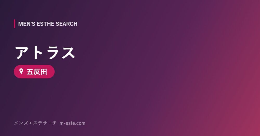 アトラス 五反田