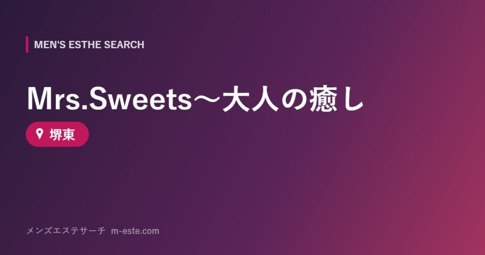 Mrs.Sweets〜大人の癒し 堺東