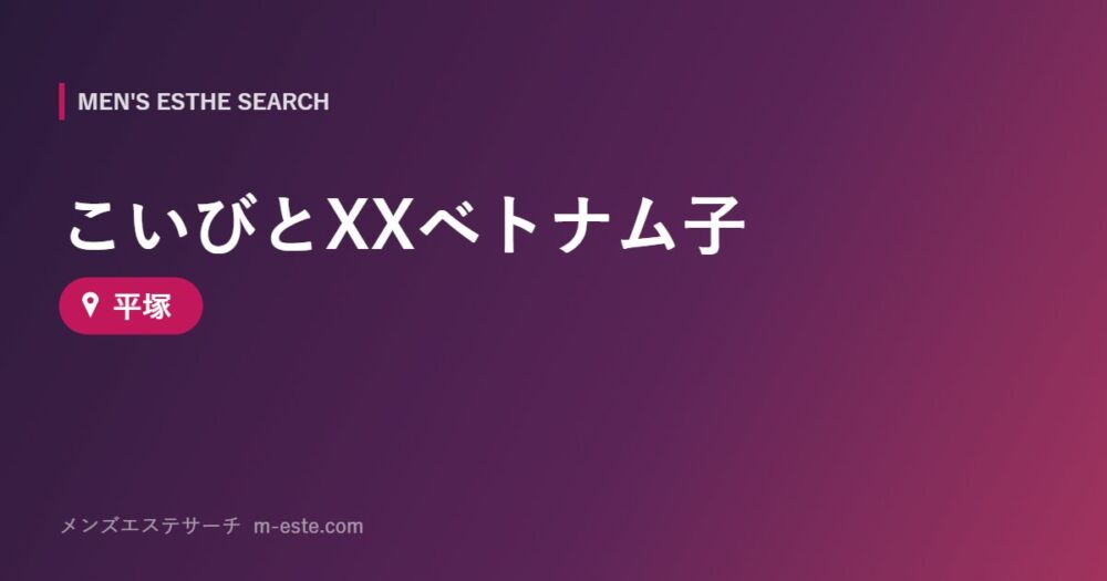 こいびとXXベトナム子 平塚