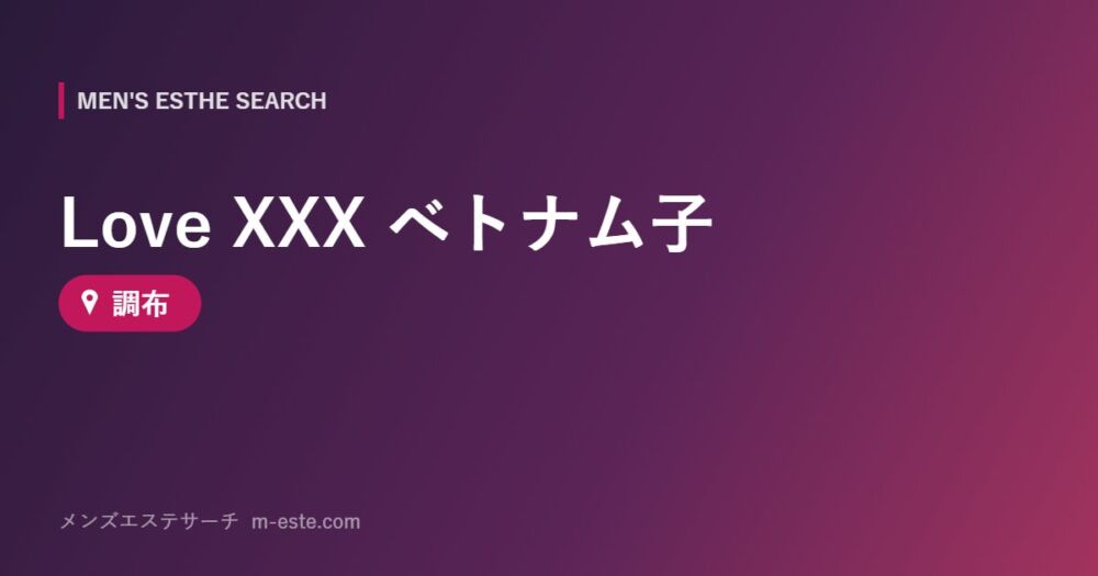 Love XXX ベトナム子 調布