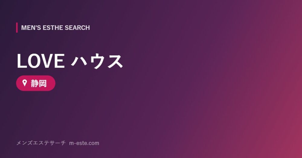 LOVE ハウス 静岡