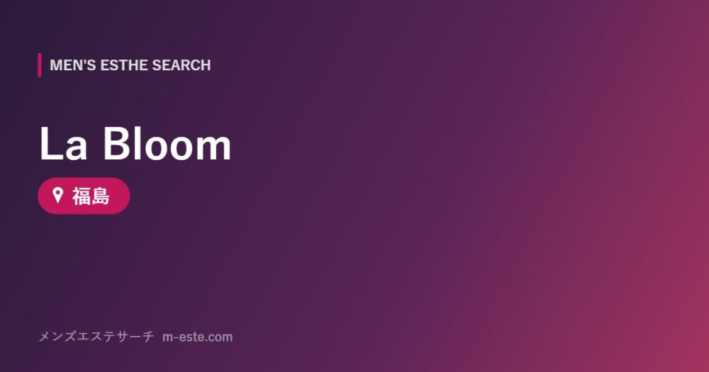 La Bloom 福島