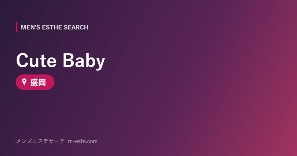 Cute Baby 盛岡