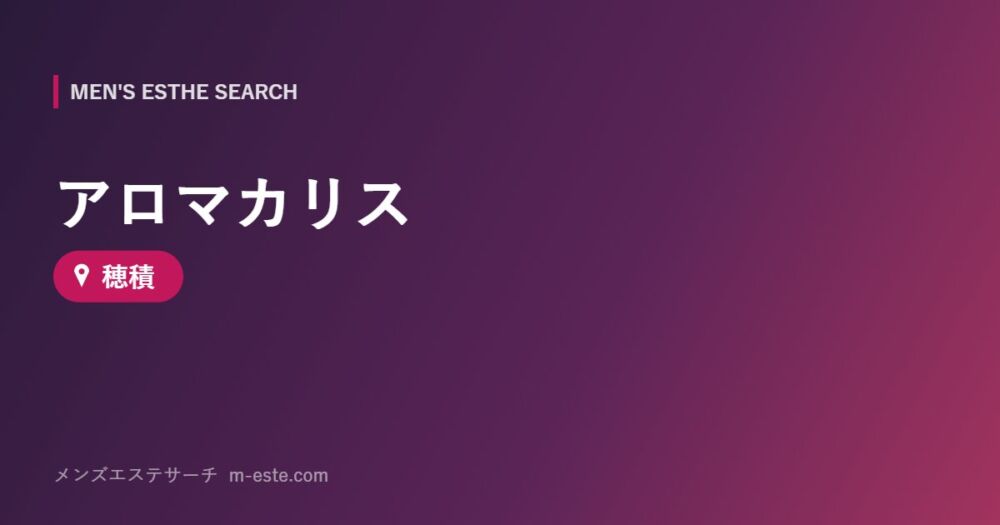 アロマカリス 穂積