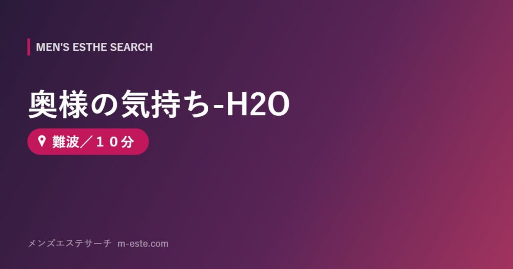 奥様の気持ち-H2O 難波／１０分