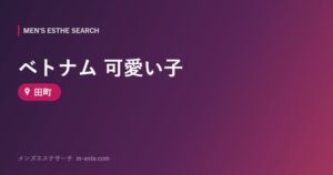 ベトナム 可愛い子 田町