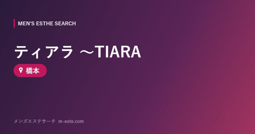ティアラ ～TIARA 橋本