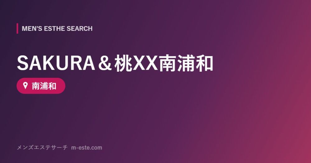 SAKURA＆桃XX南浦和 南浦和
