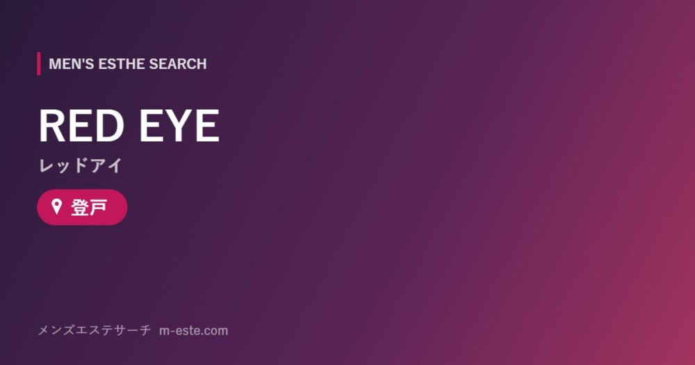 RED EYE（レッドアイ） 登戸