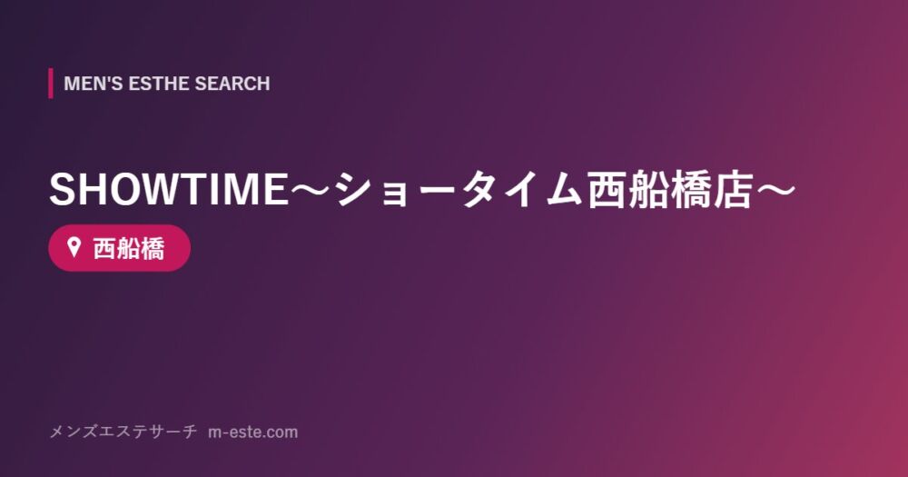 SHOWTIME～ショータイム西船橋店～ 西船橋