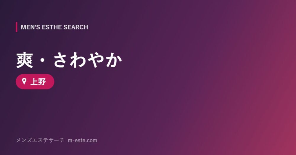 爽・さわやか 上野