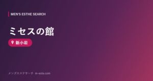 ミセスの館 新小岩