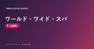 ワールド・ワイド・スパ 大国町