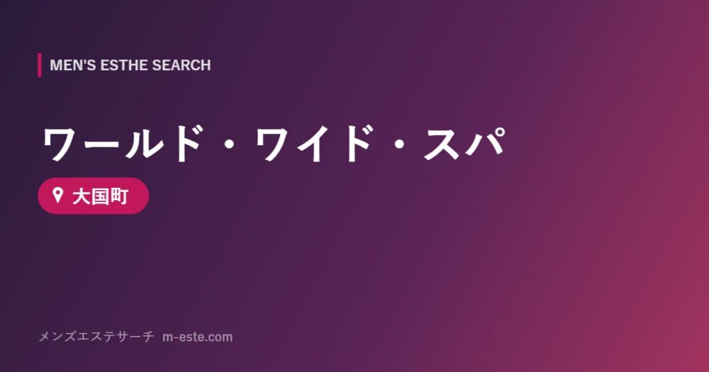 ワールド・ワイド・スパ 大国町