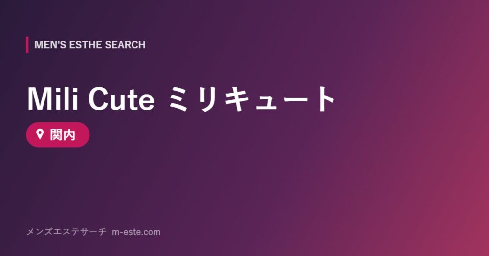 Mili Cute ミリキュート 関内
