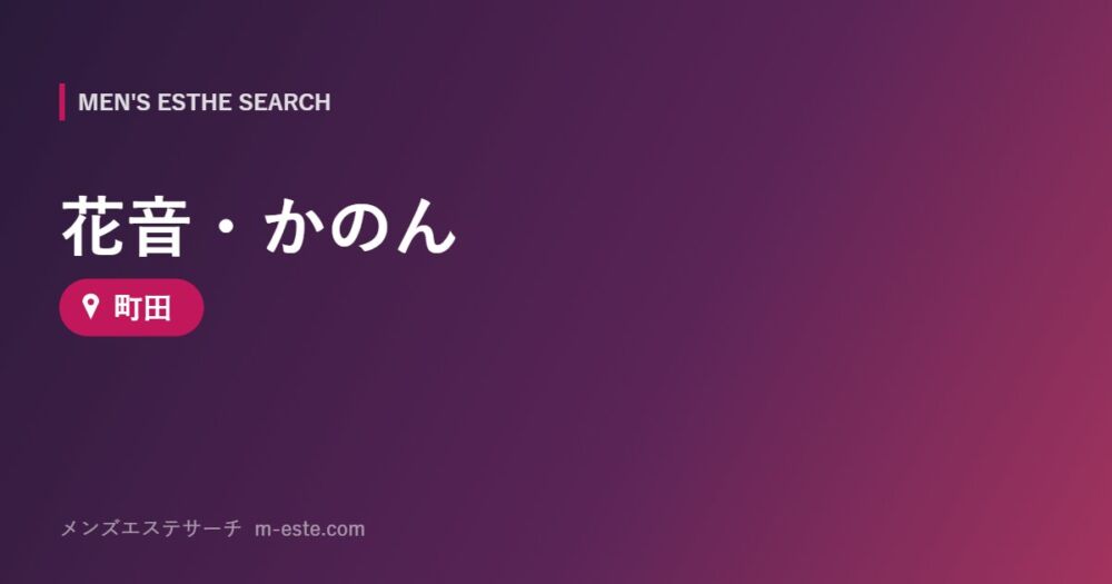 花音・かのん 町田