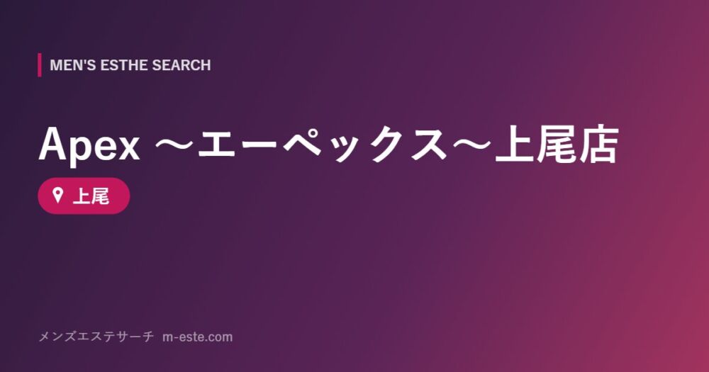 Apex ～エーペックス～上尾店 上尾