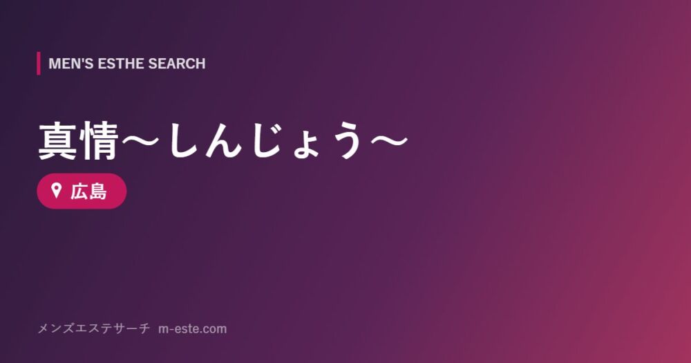 真情～しんじょう～ 広島