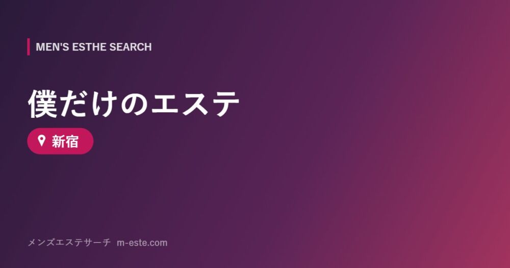 僕だけのエステ 新宿