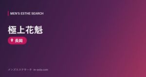 極上花魁 長岡