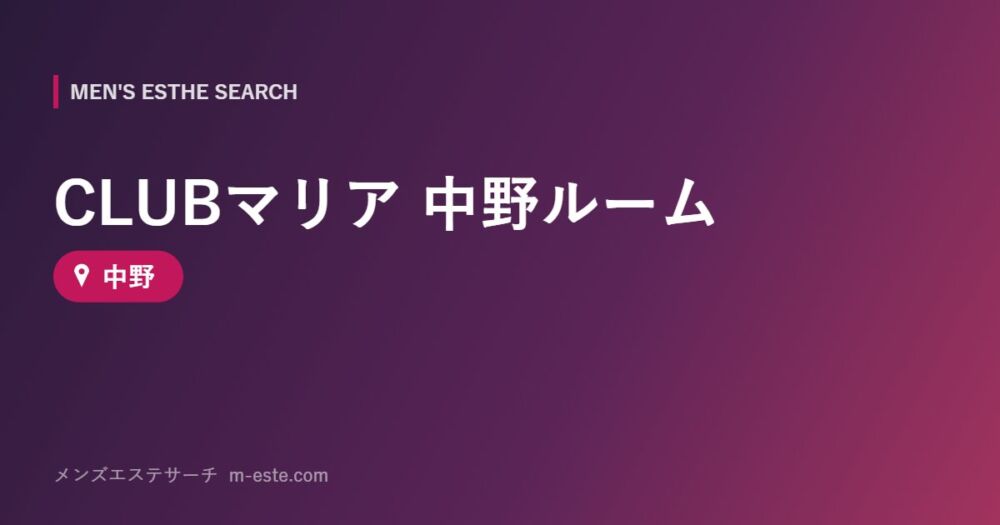 CLUBマリア 中野ルーム 中野