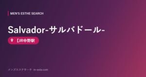 Salvador-サルバドール- 【JR中野駅