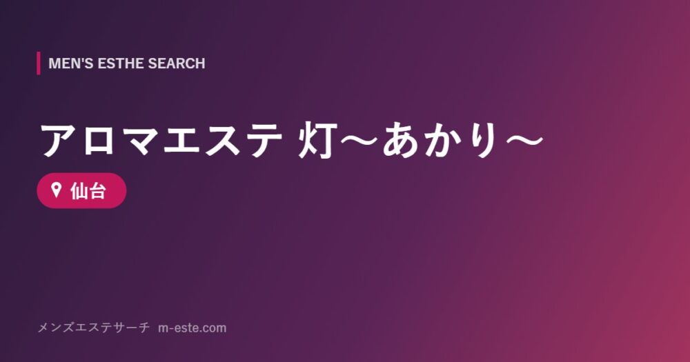 アロマエステ 灯～あかり～ 仙台