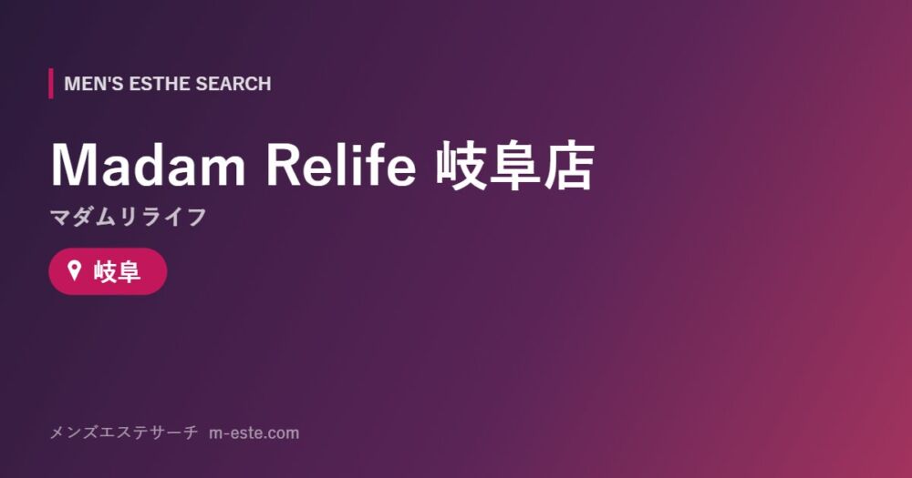 Madam Relife（マダムリライフ）岐阜店 岐阜