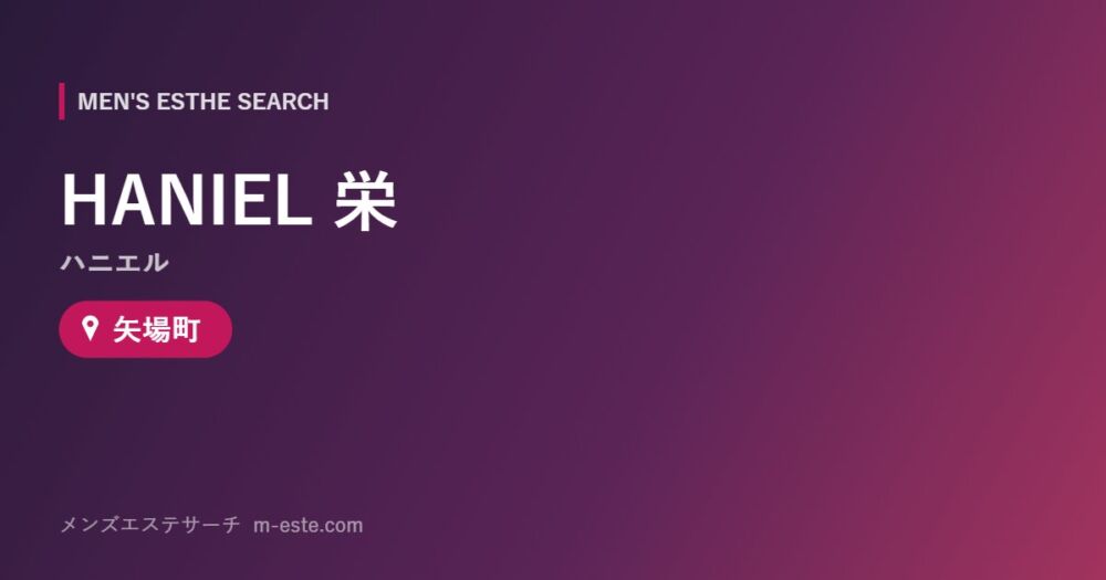 HANIEL（ハニエル）栄 矢場町