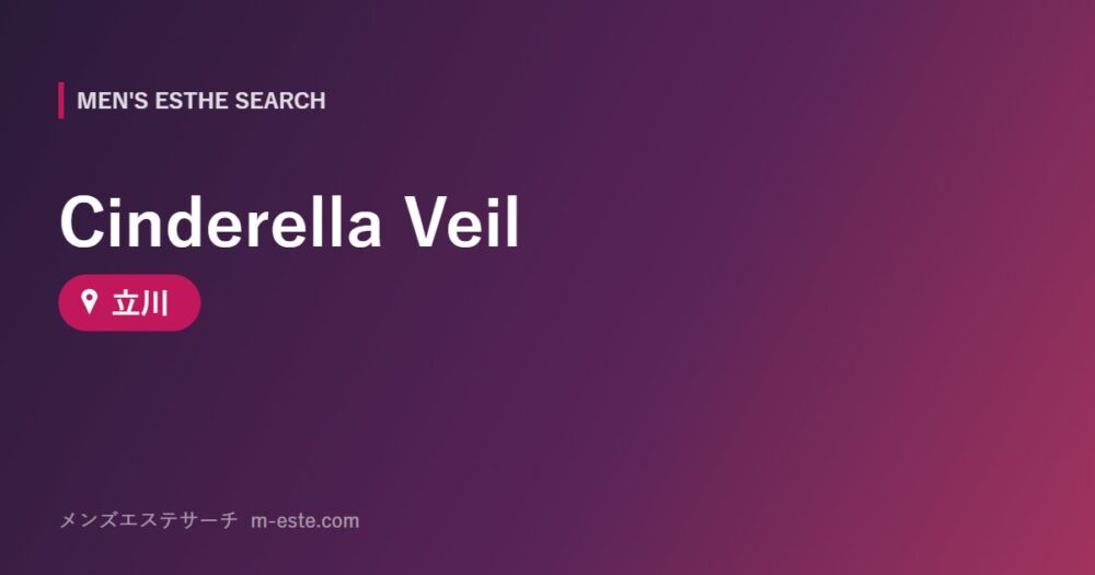 Cinderella Veil 立川