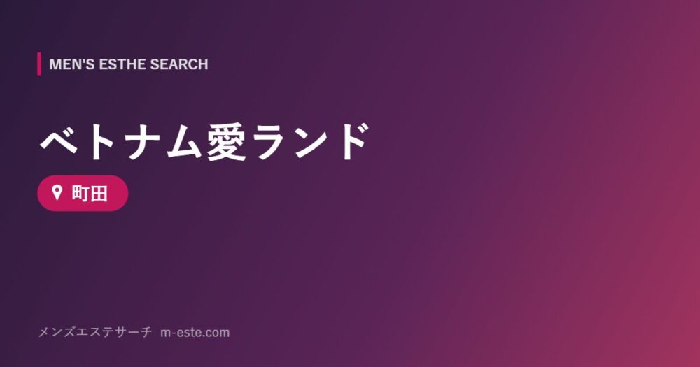 ベトナム愛ランド 町田