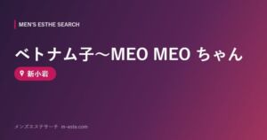 ベトナム子～MEO MEO ちゃん 新小岩