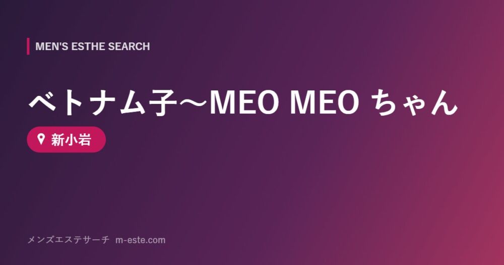 ベトナム子～MEO MEO ちゃん 新小岩