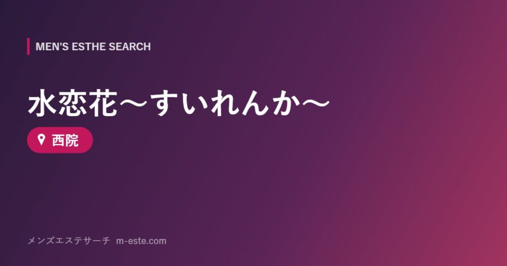 水恋花～すいれんか～ 西院