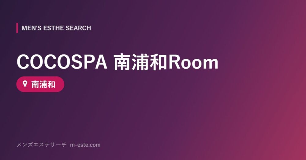 COCOSPA 南浦和Room 南浦和