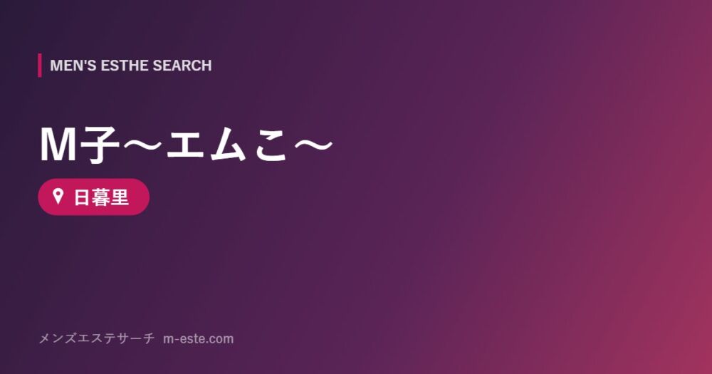 M子～エムこ～ 日暮里