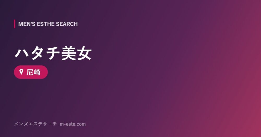 ハタチ美女 尼崎